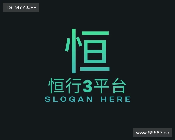 关于恒行3平台